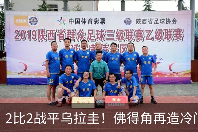 2比2战平乌拉圭！佛得角再造冷门，手握出线主动权