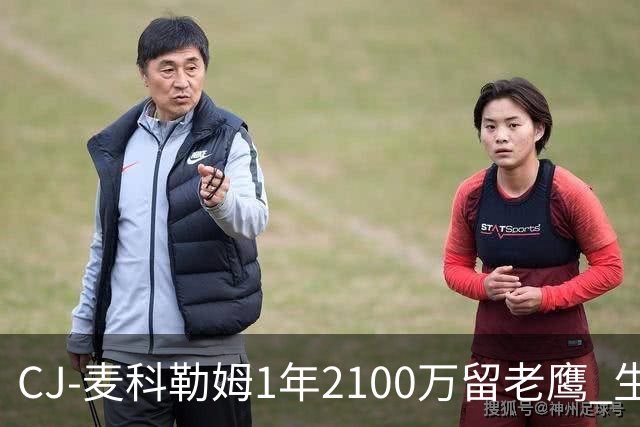 CJ-麦科勒姆1年2100万留老鹰 生涯总薪资突破3亿美元